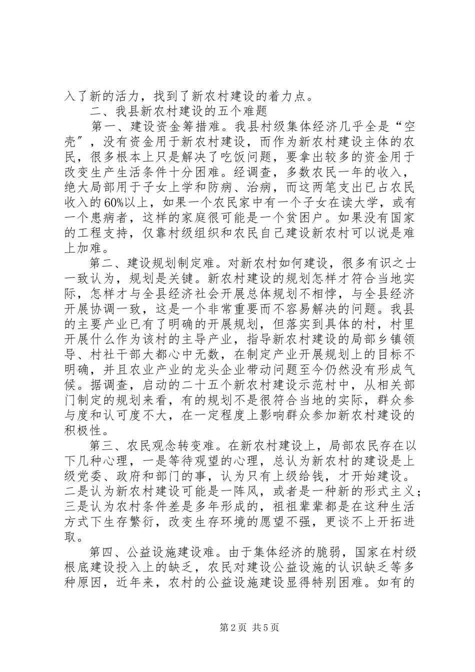 2023年我县新农村建设的调查.docx_第2页