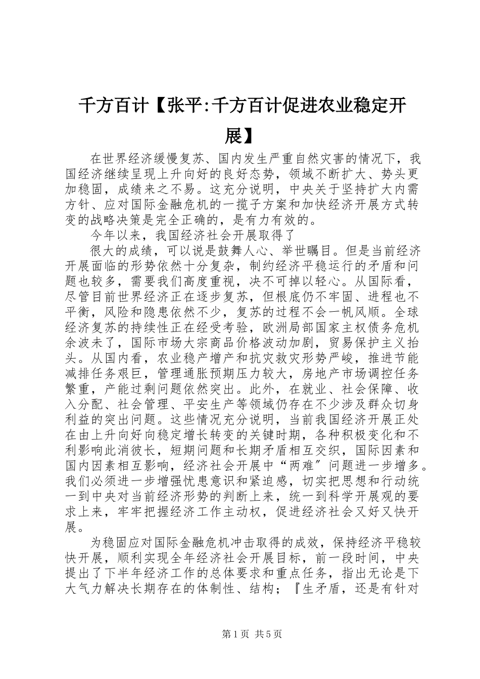 2023年千方百计张平千方百计促进农业稳定发展.docx_第1页