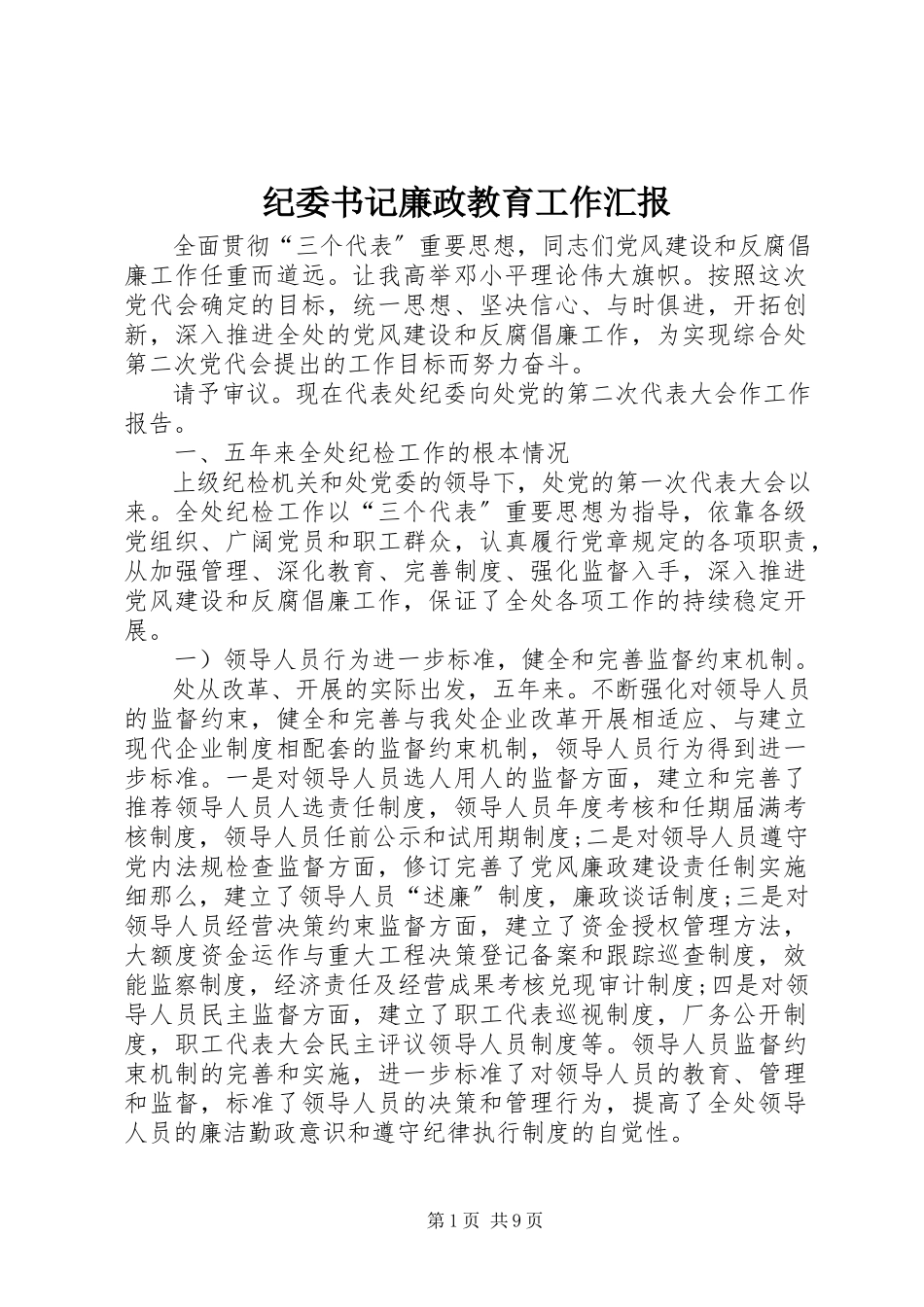 2023年纪委书记廉政教育工作汇报.docx_第1页