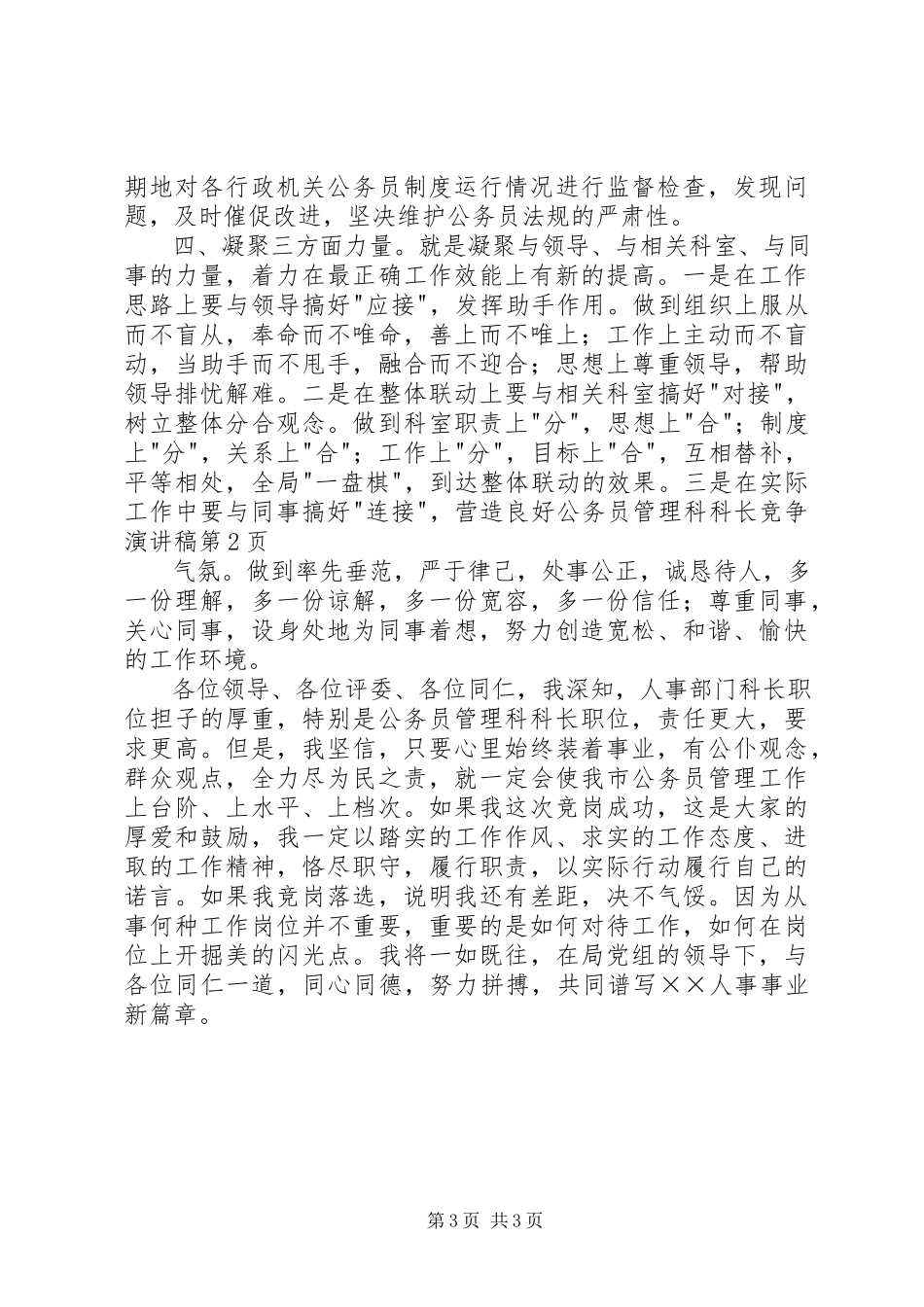 2023年公务员管理科科长竞争演讲稿.docx_第3页