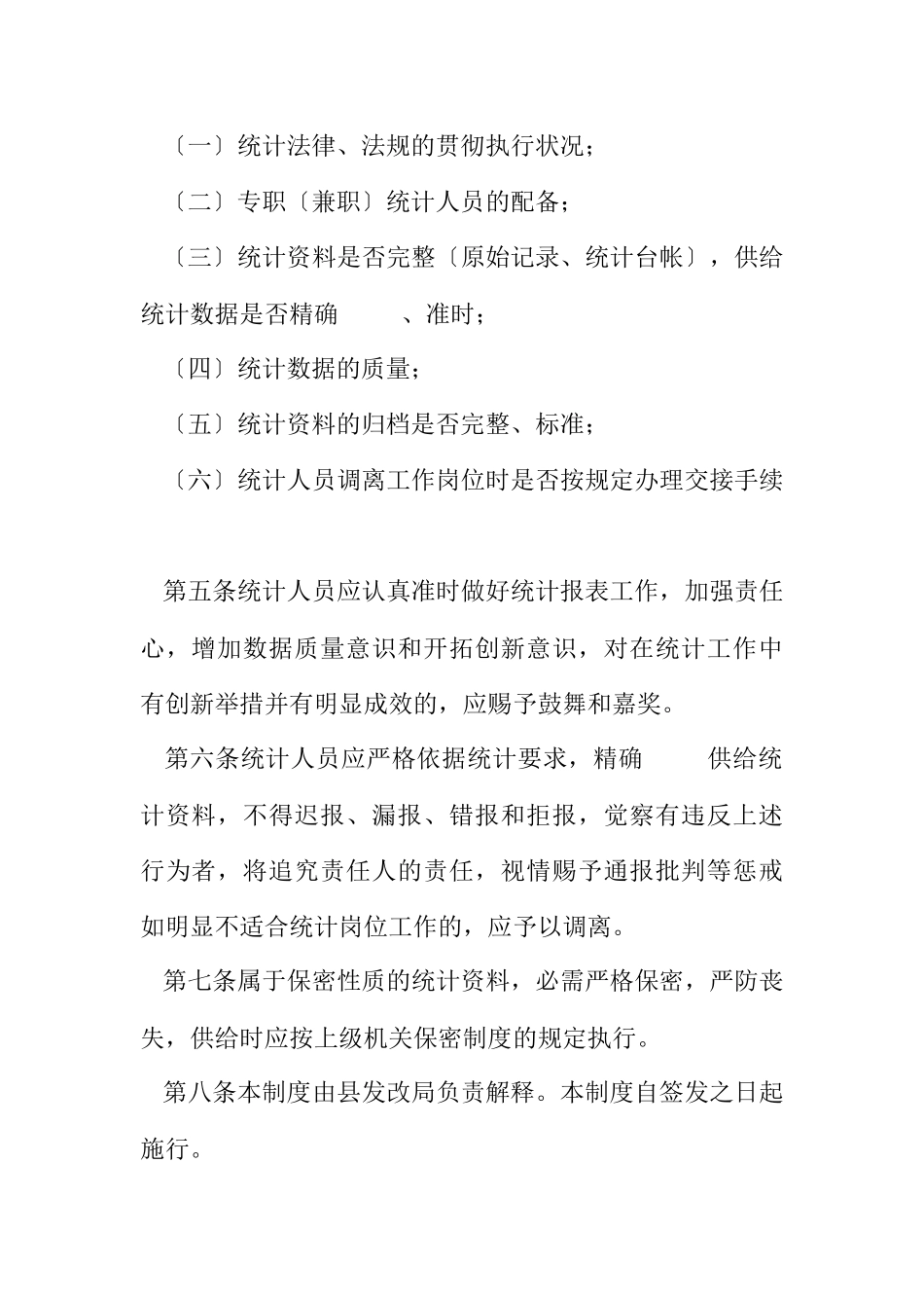 2023年发改局统计监督检查制度.docx_第2页