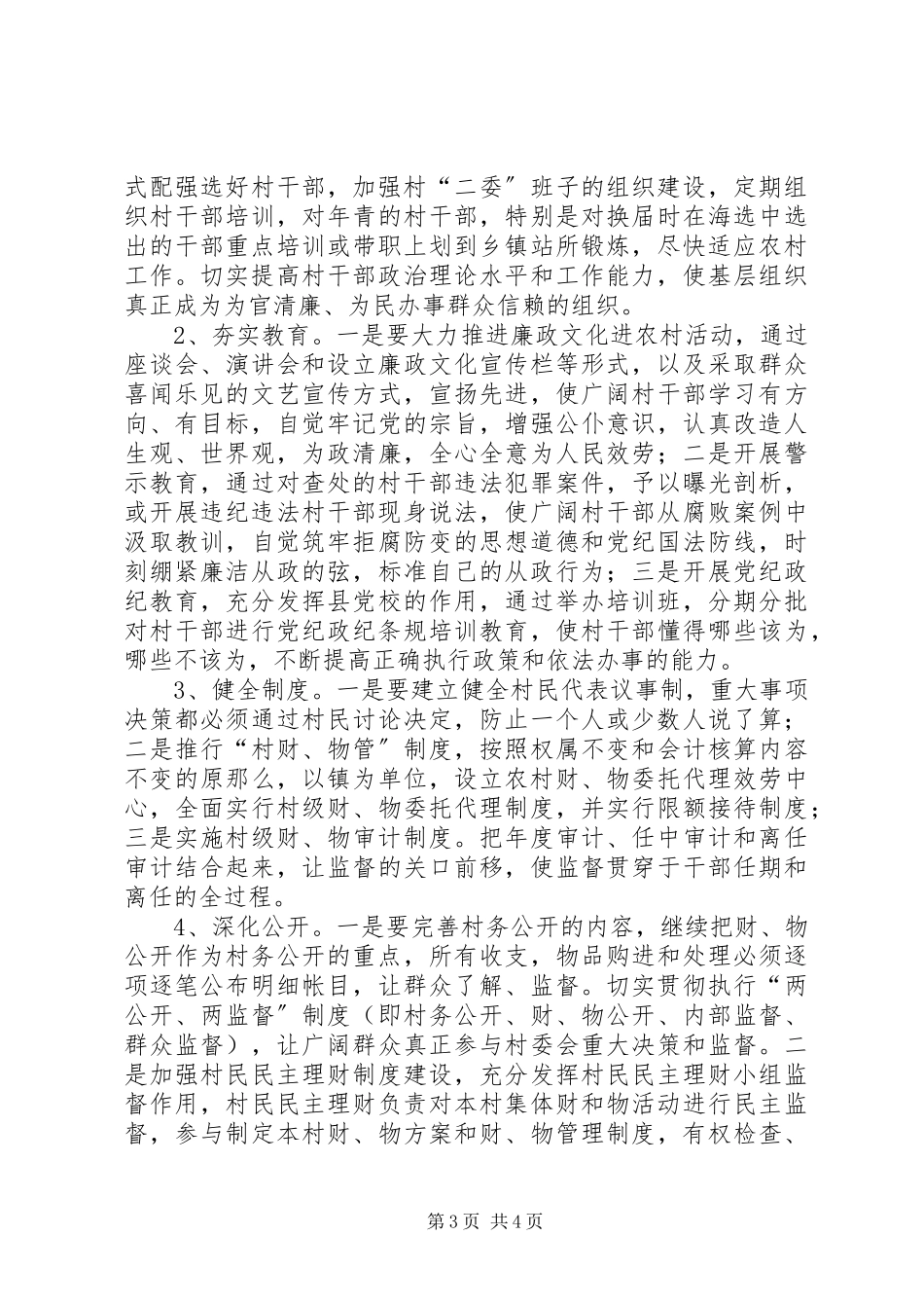 2023年农村基层党风廉政建设调查与思考.docx_第3页