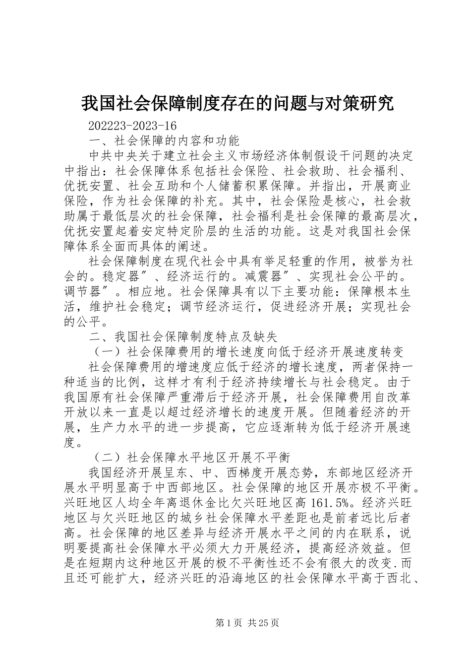 2023年我国社会保障制度存在的问题与对策研究.docx_第1页