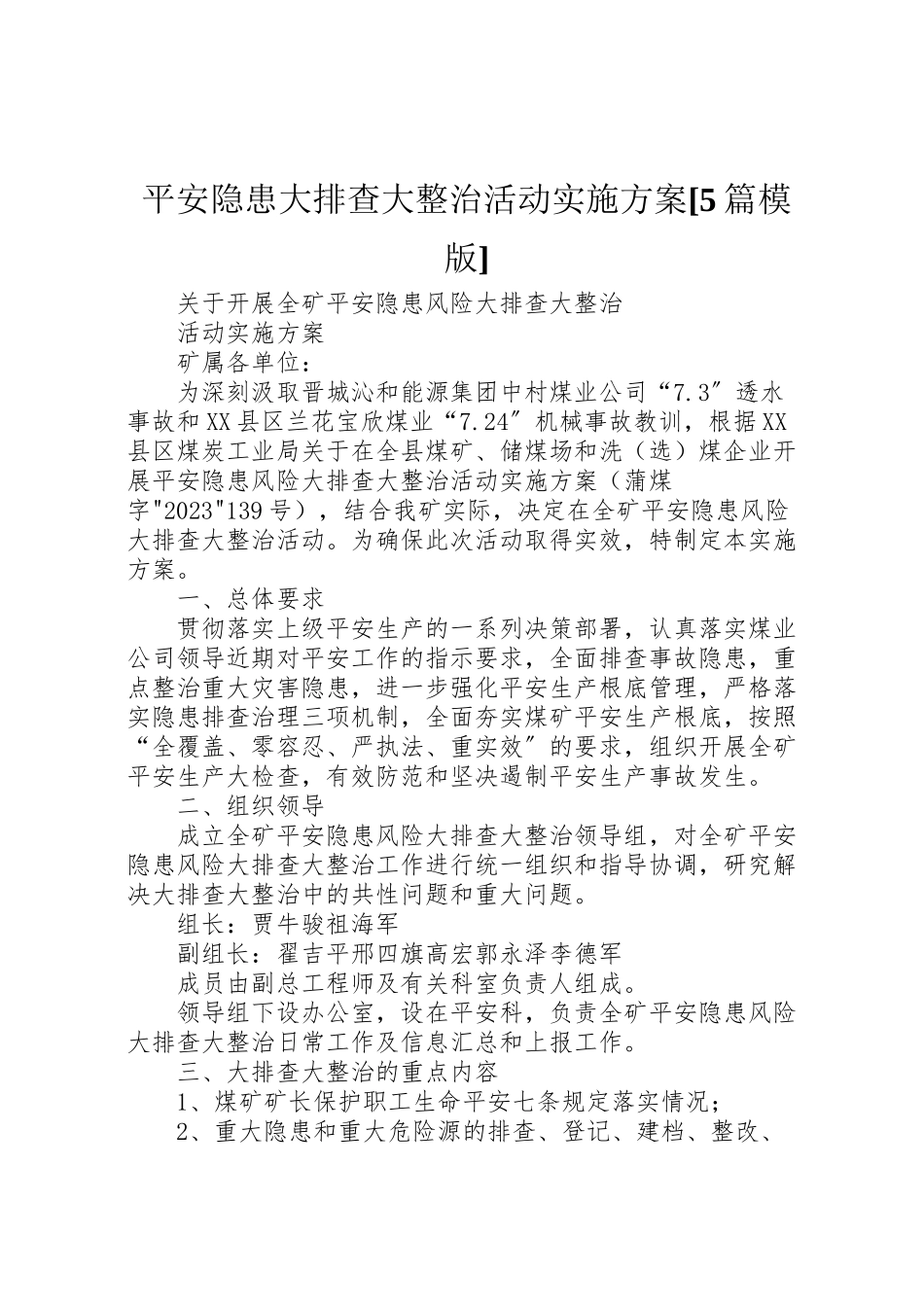 2023年安全隐患大排查大整治活动实施方案5篇模版 2.doc_第1页