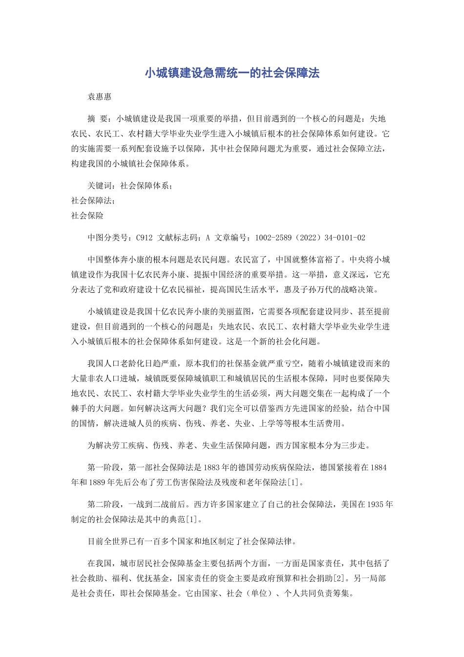 2023年小城镇建设急需统一的社会保障法.docx_第1页