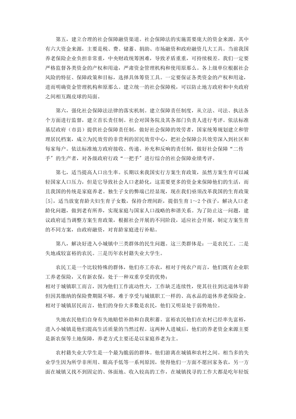 2023年小城镇建设急需统一的社会保障法.docx_第3页