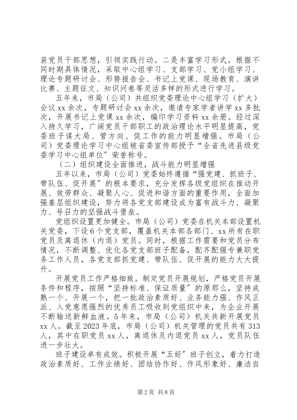 2023年坚持从严治党引领科学发展在市局.docx_第2页