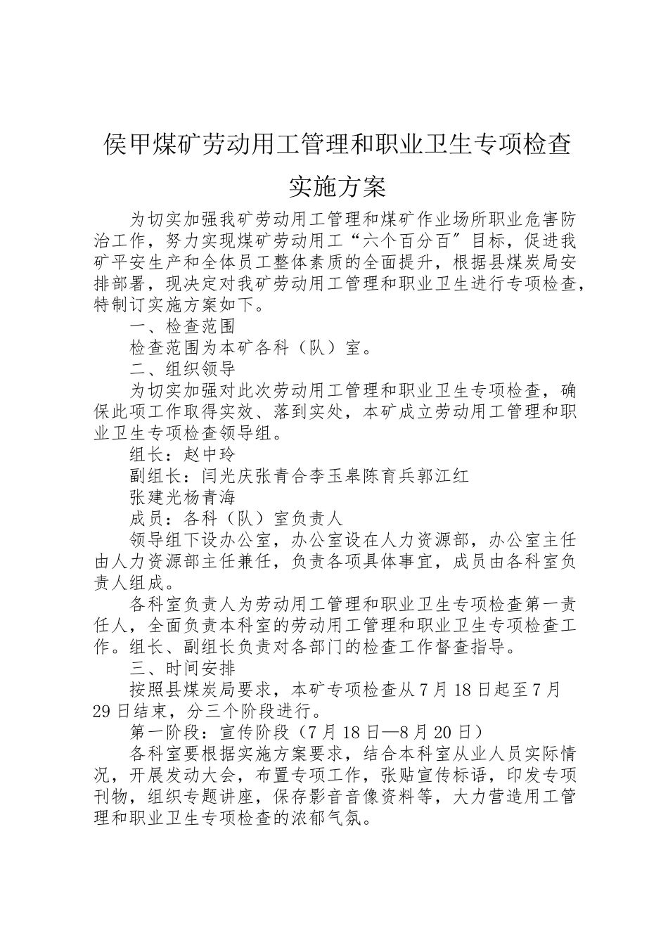 2023年侯甲煤矿劳动用工管理和职业卫生专项检查实施方案.doc_第1页