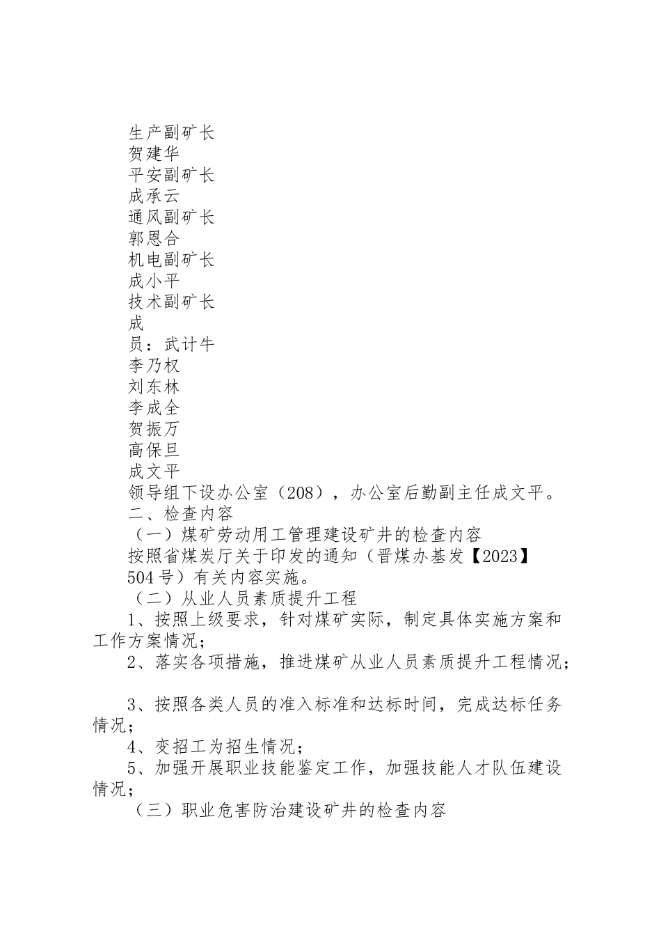 2023年侯甲煤矿劳动用工管理和职业卫生专项检查实施方案.doc_第3页