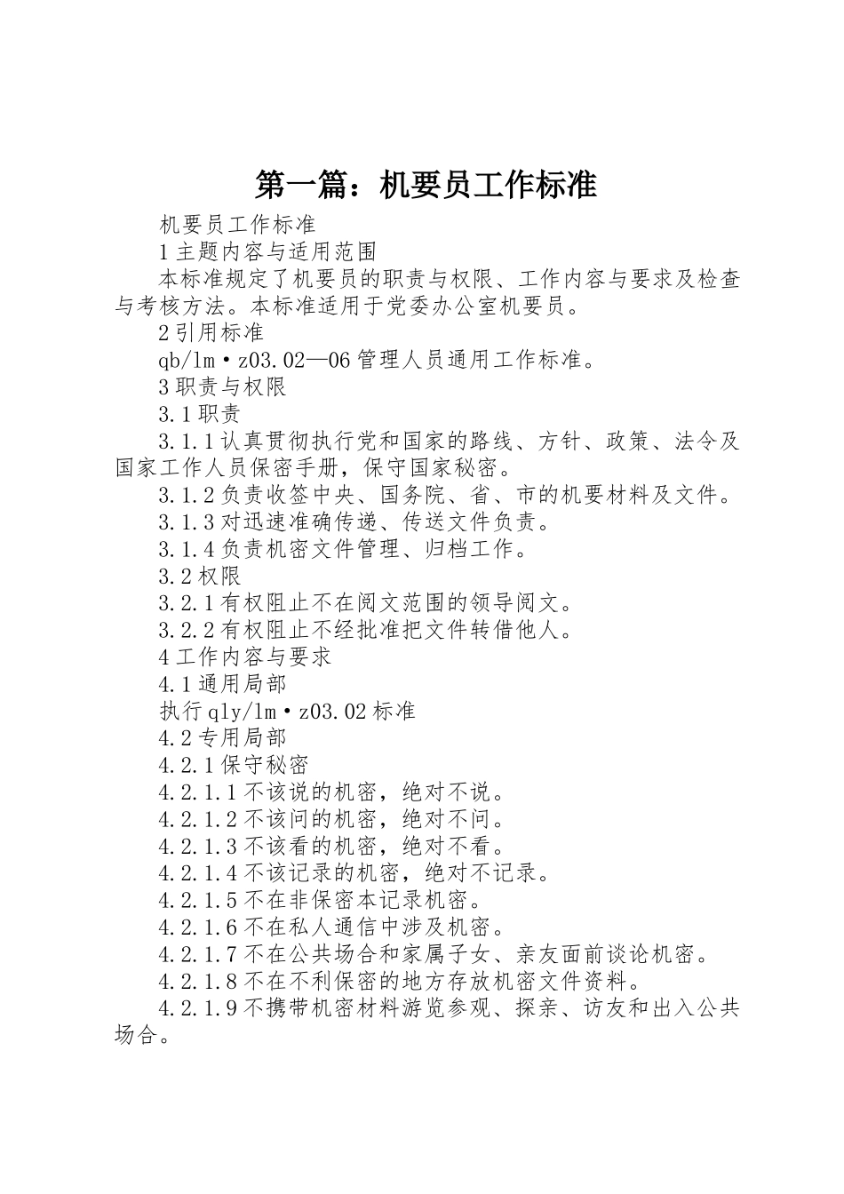 2023年xx机要员工作标准新编.docx_第1页