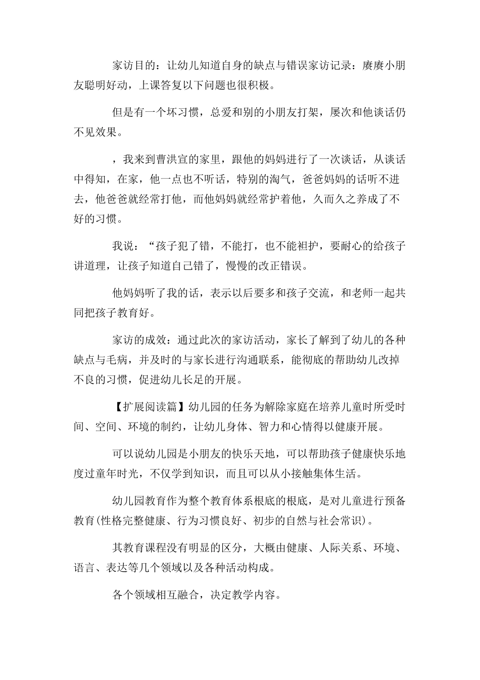 2023年幼儿家访记录内容例文.docx_第3页