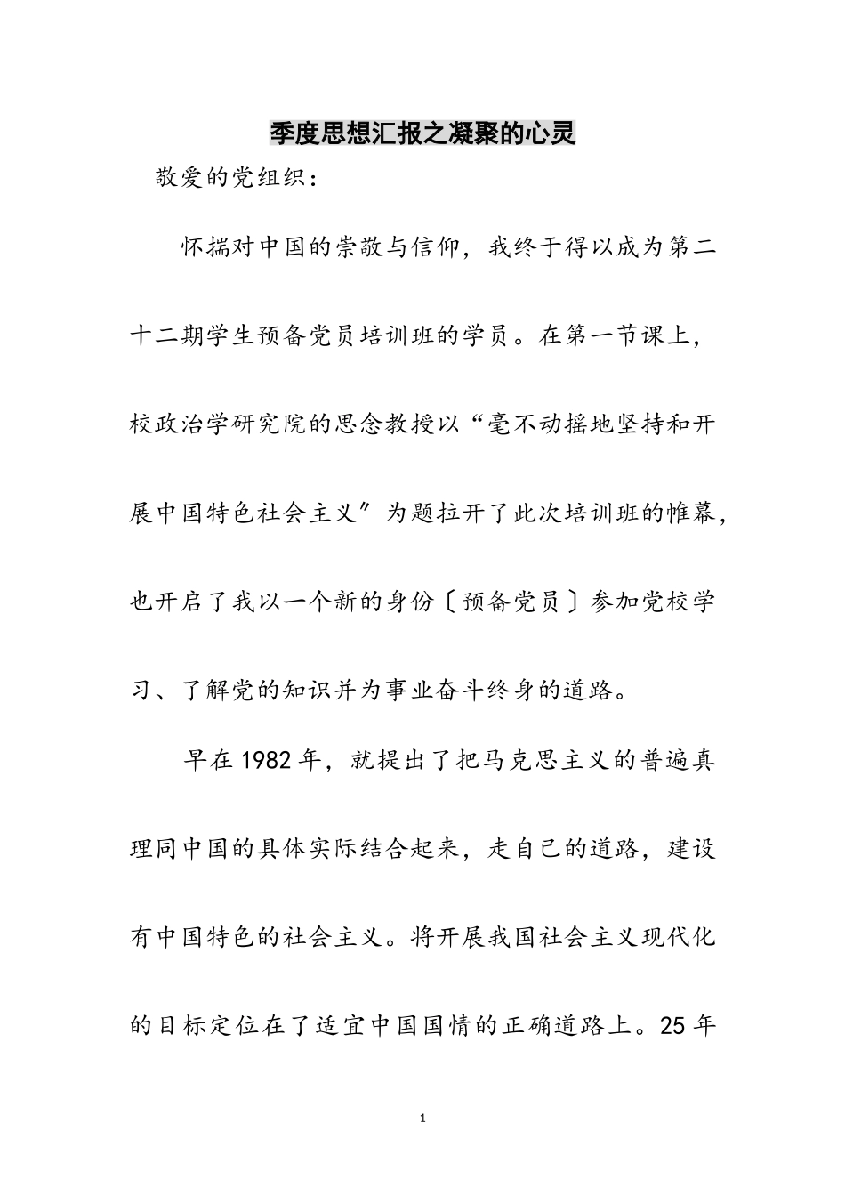 2023年季度思想汇报之凝聚的心灵范文.doc_第1页
