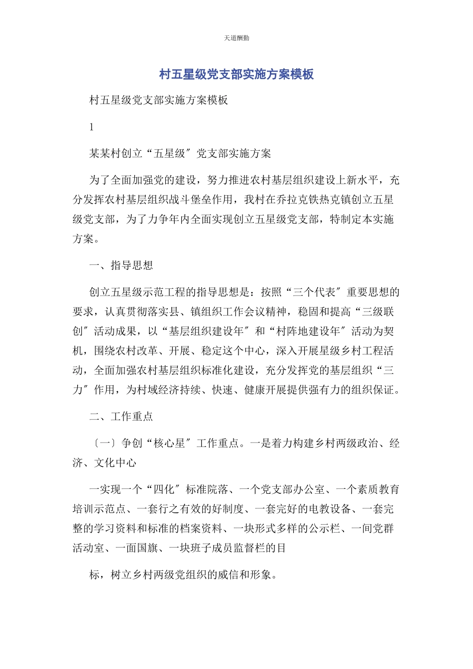 2023年村五星级党支部实施方案模板范文.docx_第1页