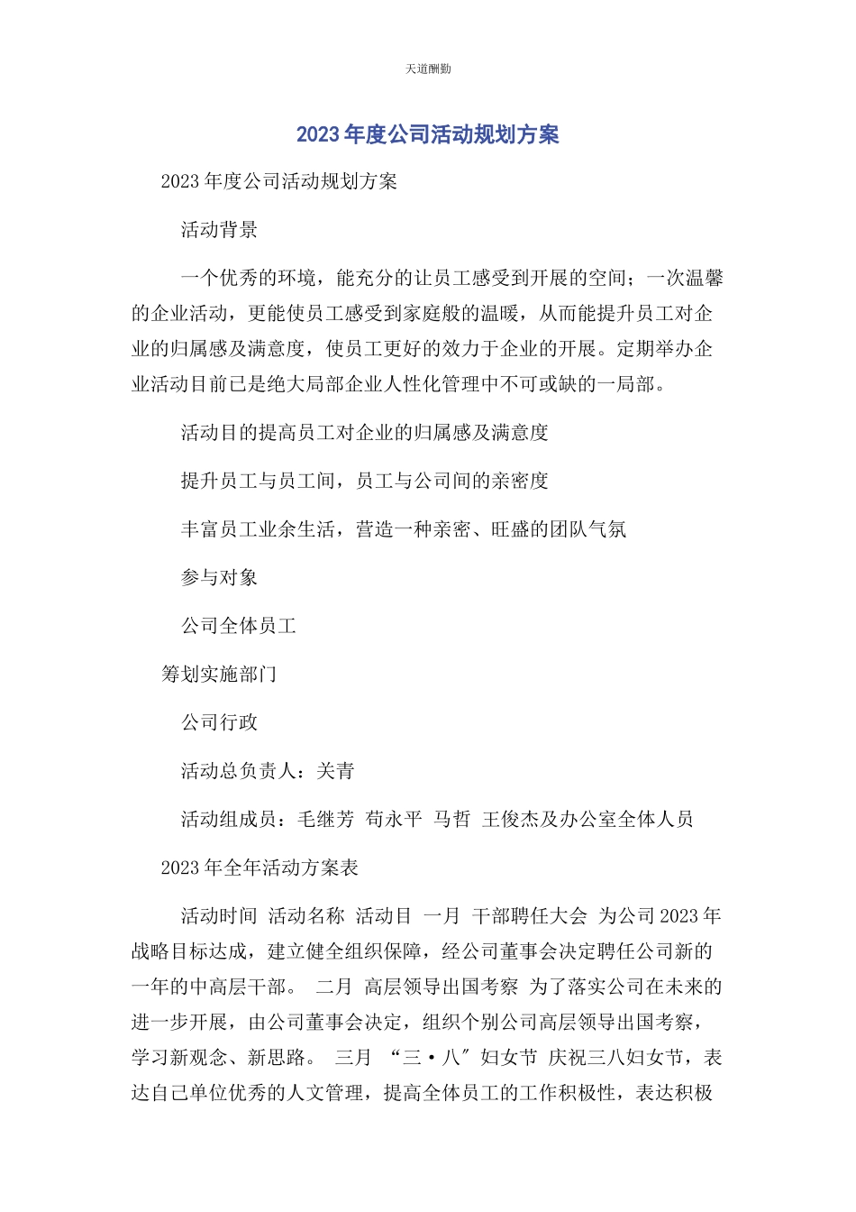 2023年度公司活动规划方案.docx_第1页