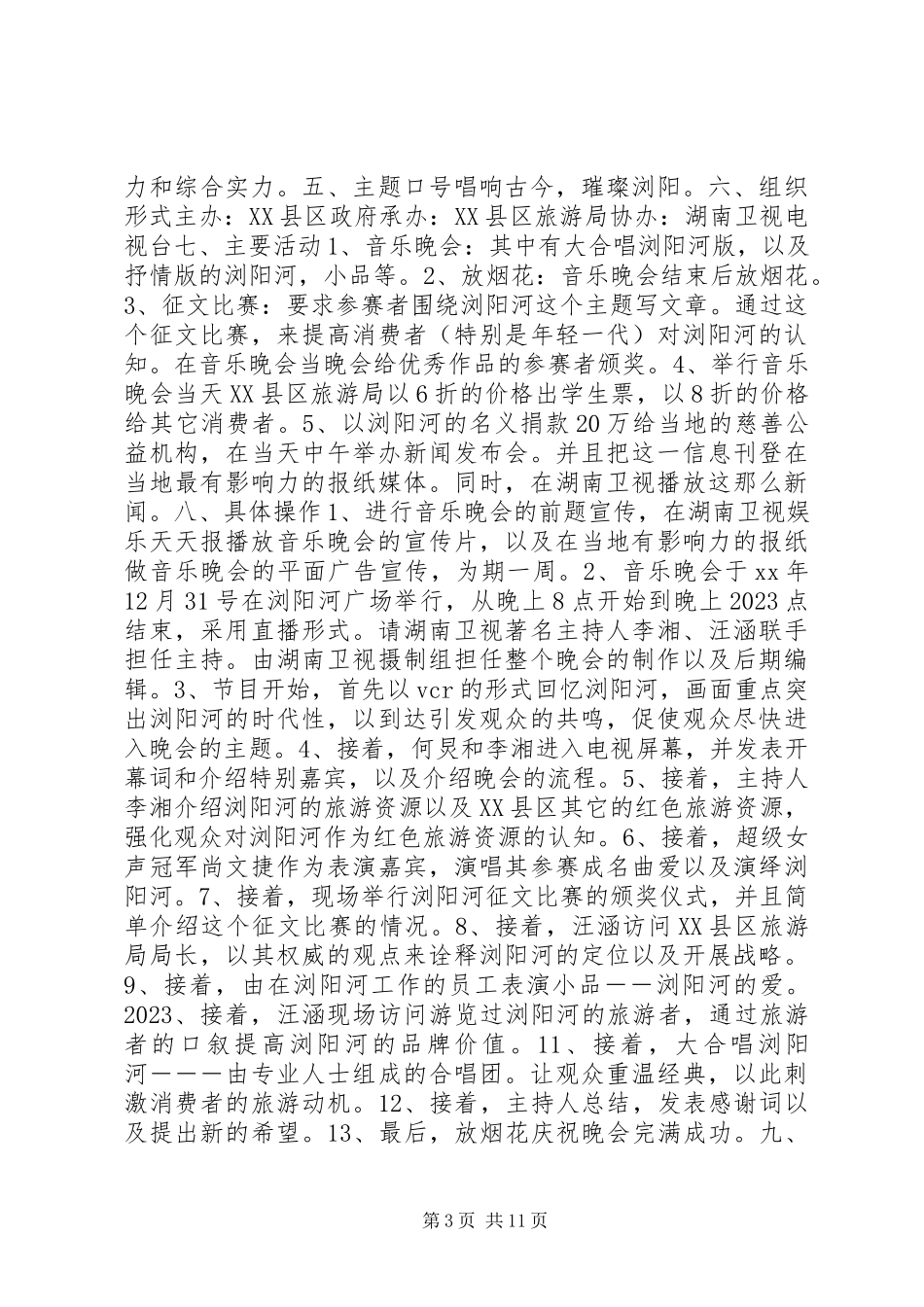 2023年好的旅游活动方案.docx_第3页