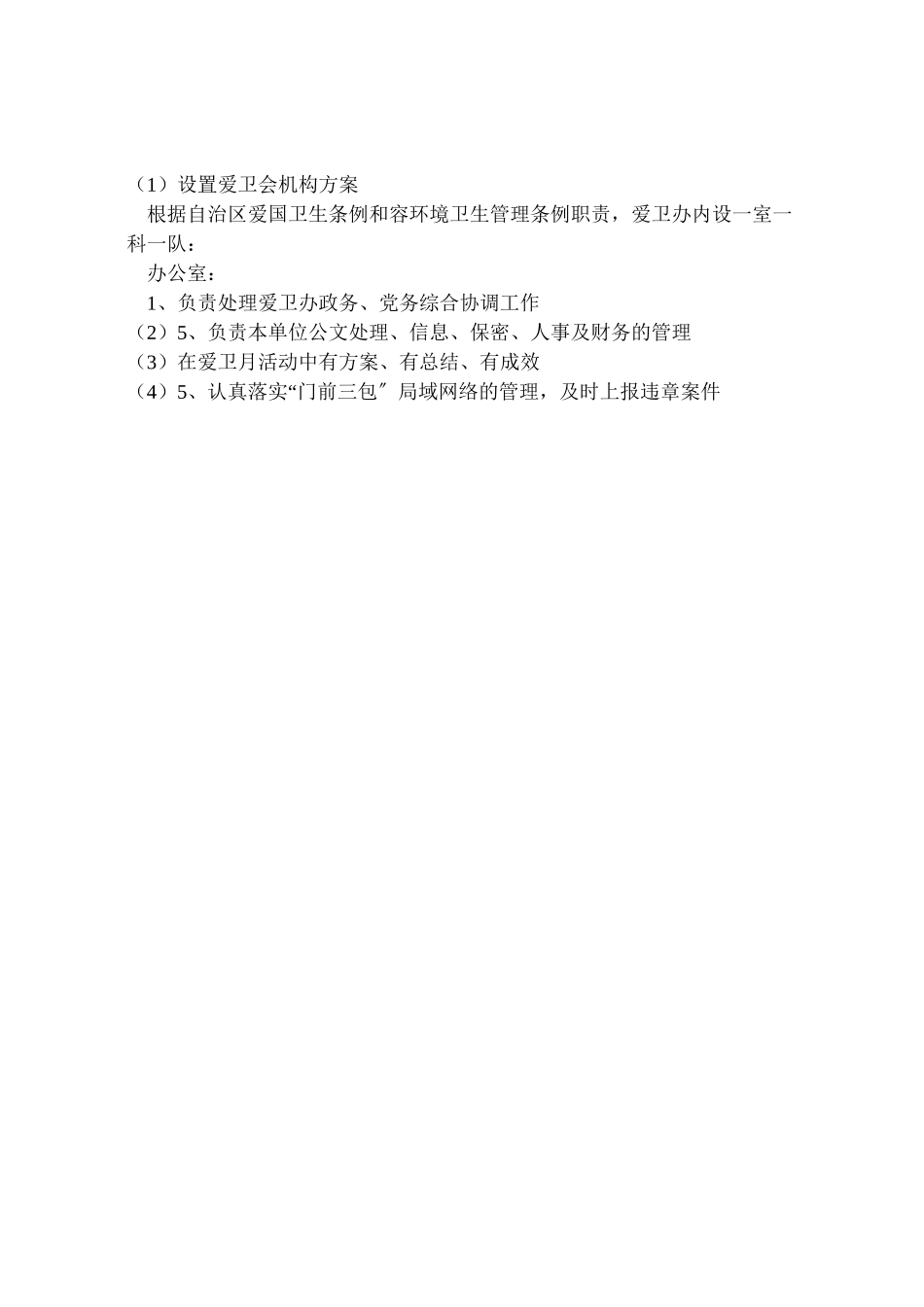 2023年设置爱卫会机构方案.doc_第2页