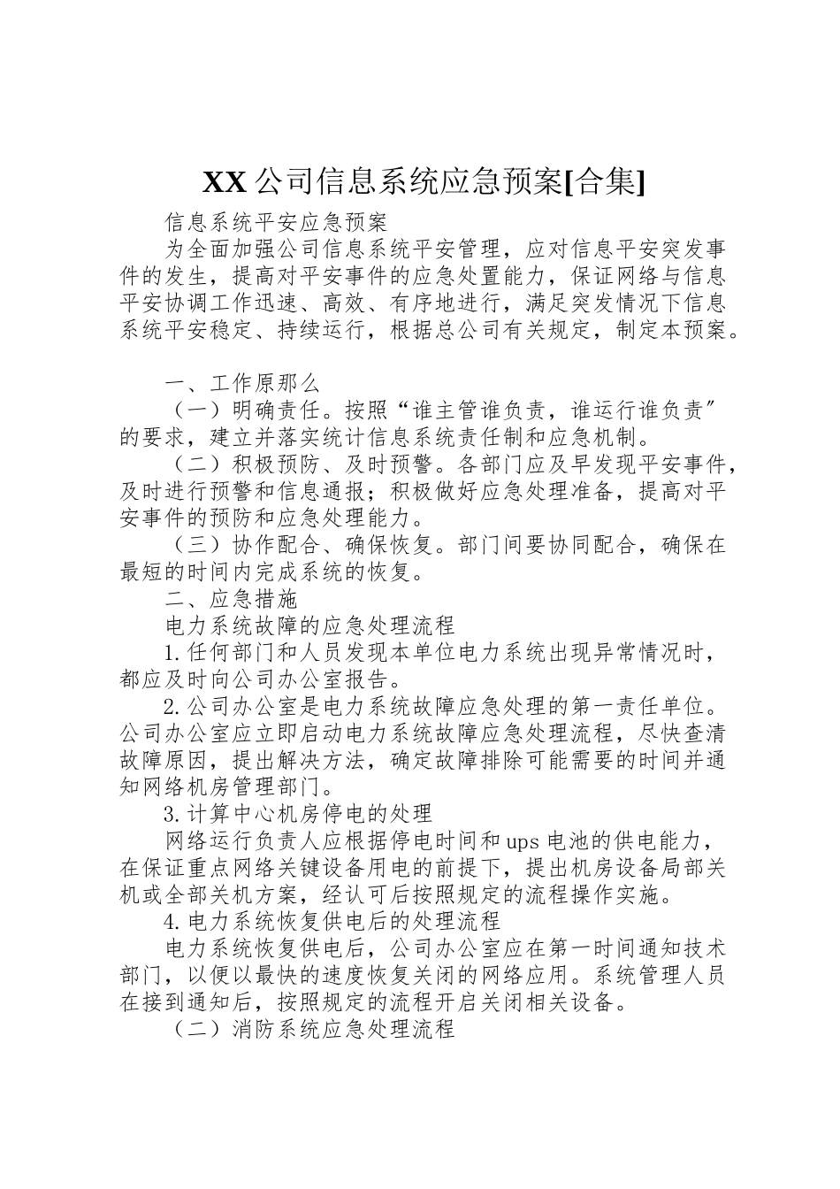 2023年公司信息系统应急预案合集 3.doc_第1页