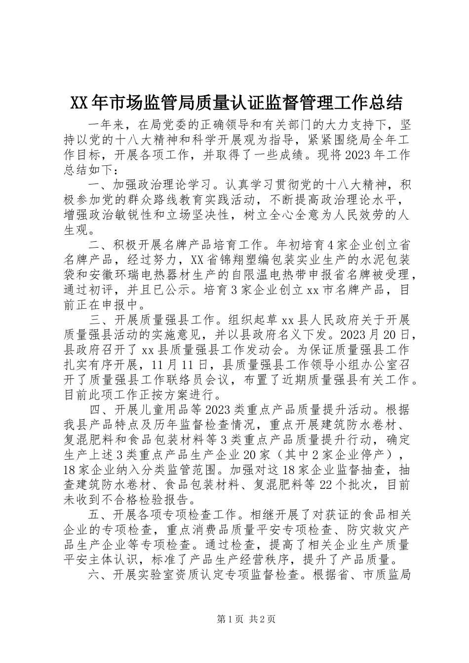 2023年市场监管局质量认证监督管理工作总结.docx_第1页