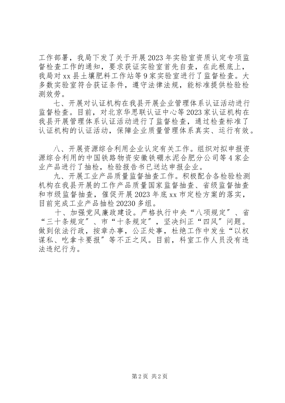 2023年市场监管局质量认证监督管理工作总结.docx_第2页