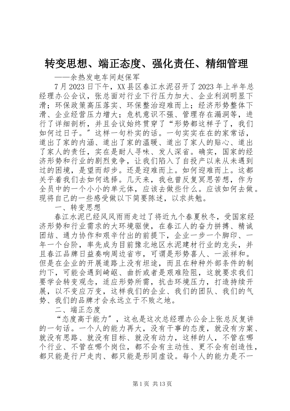 2023年转变思想端正态度强化责任精细管理.docx_第1页