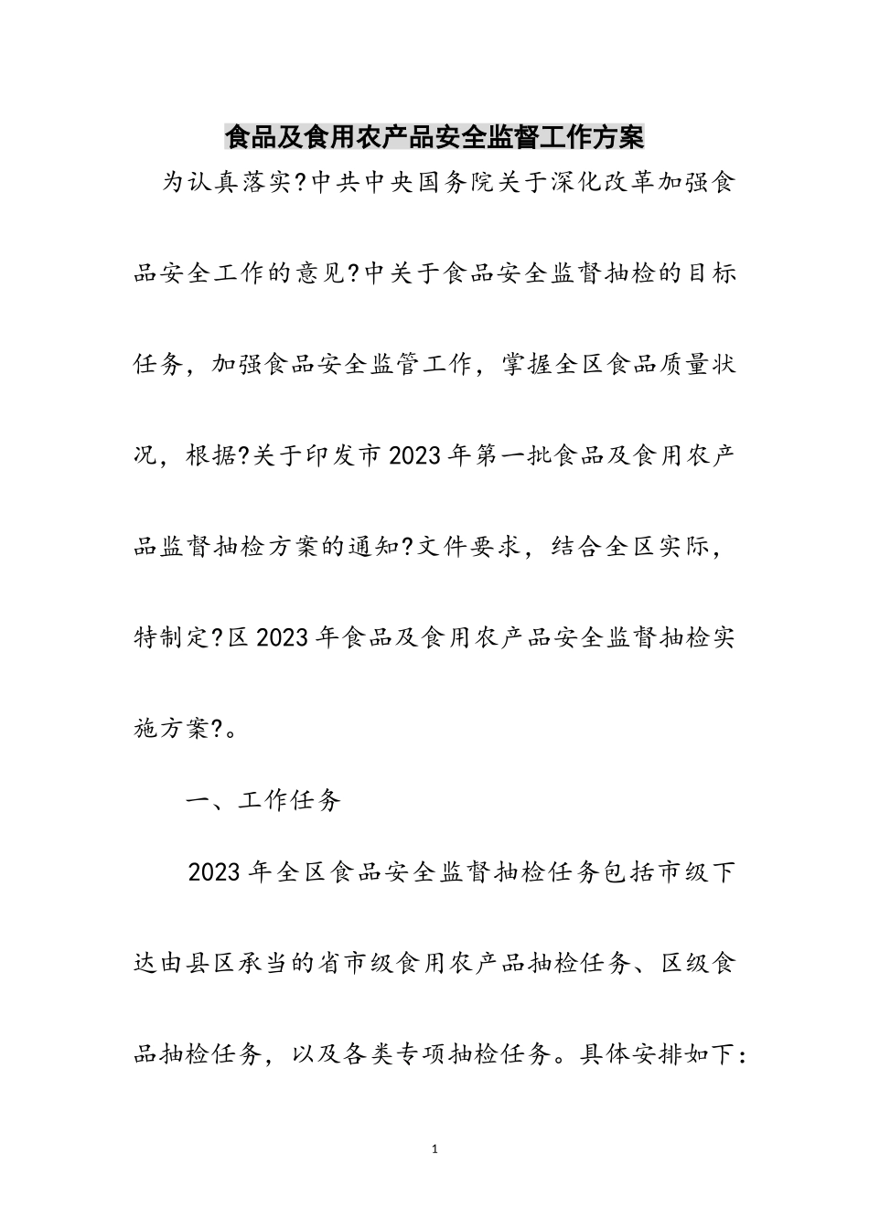 2023年食品及食用农产品安全监督工作计划范文.doc_第1页
