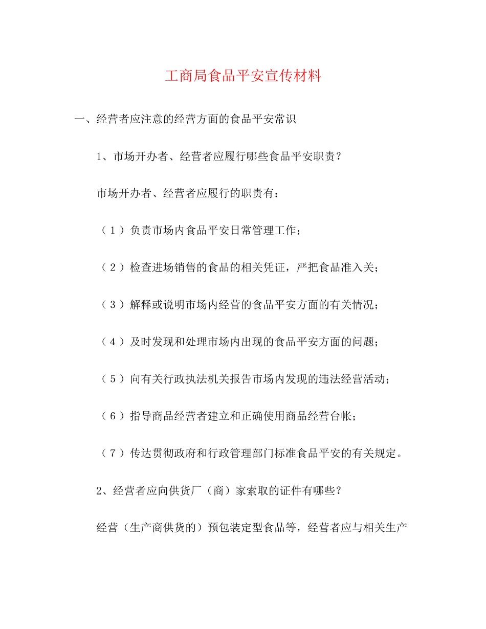 2023年工商局食品安全宣传材料.docx_第1页