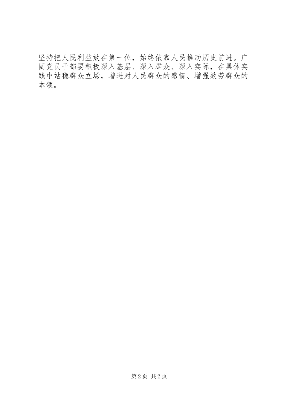 2023年开展党群众路线教育实践活动学习交流体会.docx_第2页
