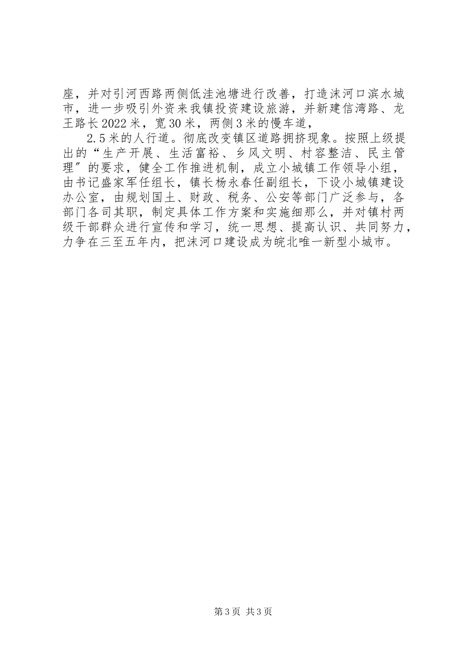 2023年乡镇小城镇建设汇报材料.docx_第3页