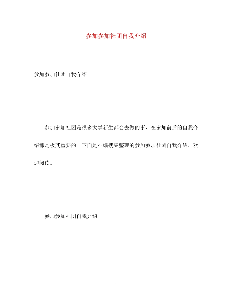 2023年参加加入社团自我介绍.docx_第1页