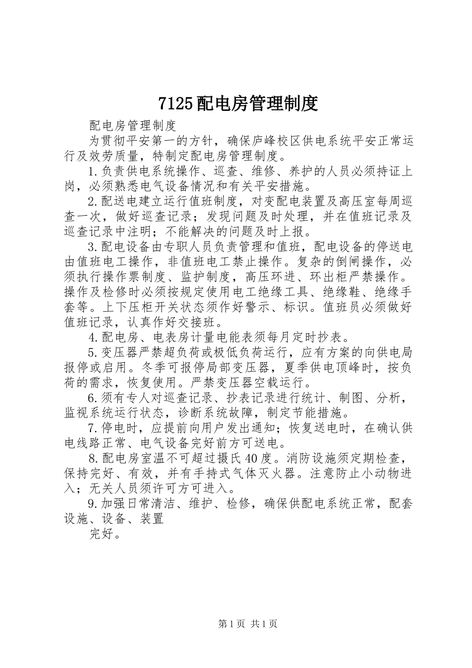 2023年7配电房管理制度新编.docx_第1页