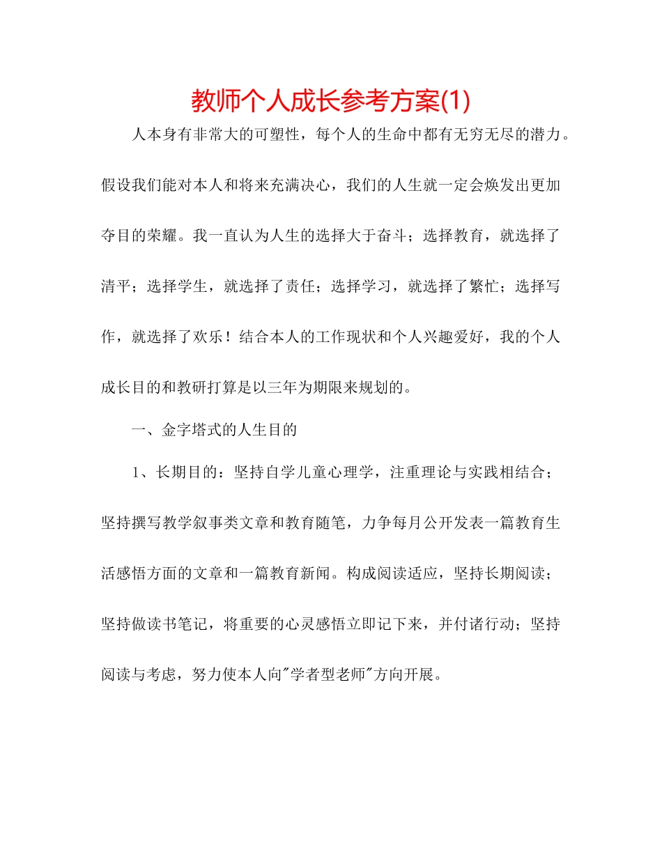 2023年教师个人成长计划1.docx_第1页