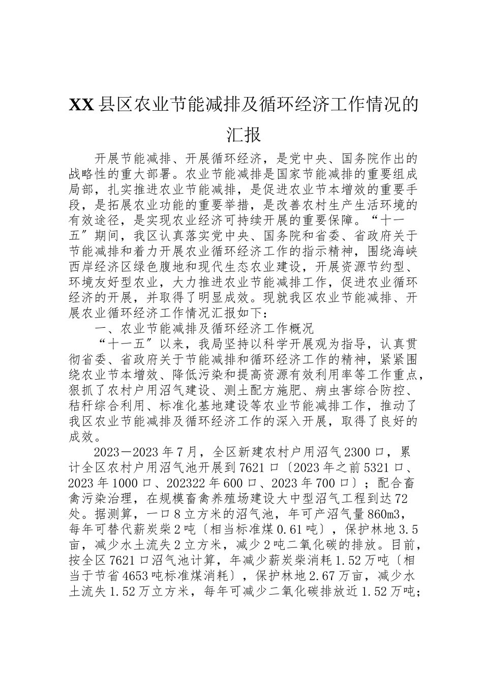 2023年年县区农业节能减排及循环经济工作情况的汇报.doc_第1页