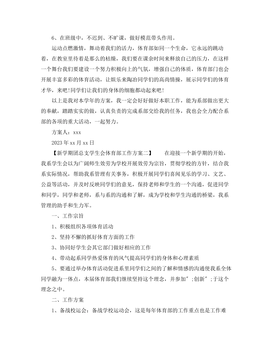 2023年新学期团总支学生会体育部工作计划.docx_第3页