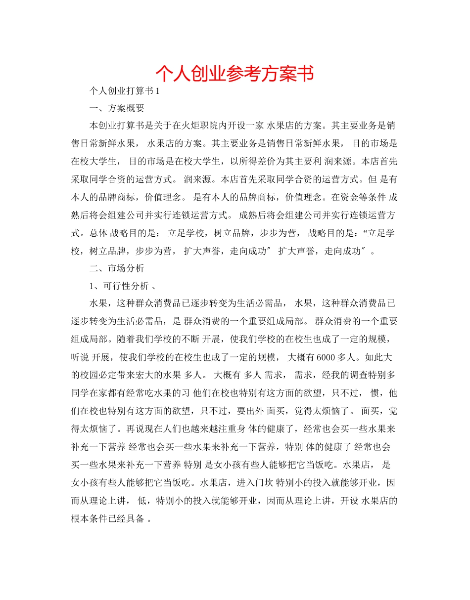 2023年个人创业计划书.docx_第1页