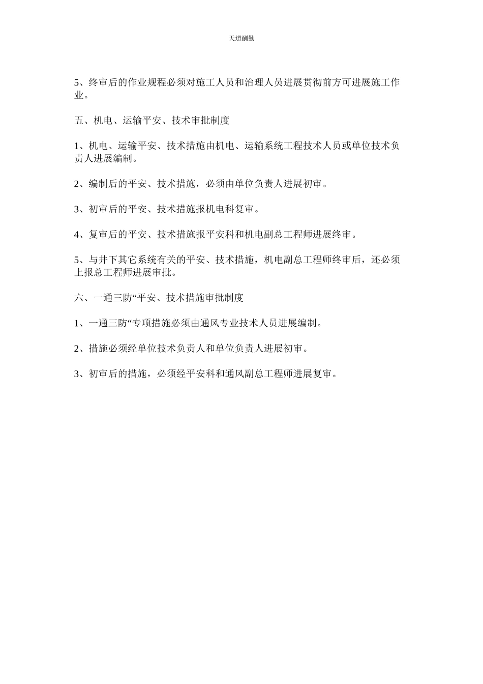 2023年作业规ۥ程操作规程安全技术措施编制审批贯彻及复审制度.docx_第2页