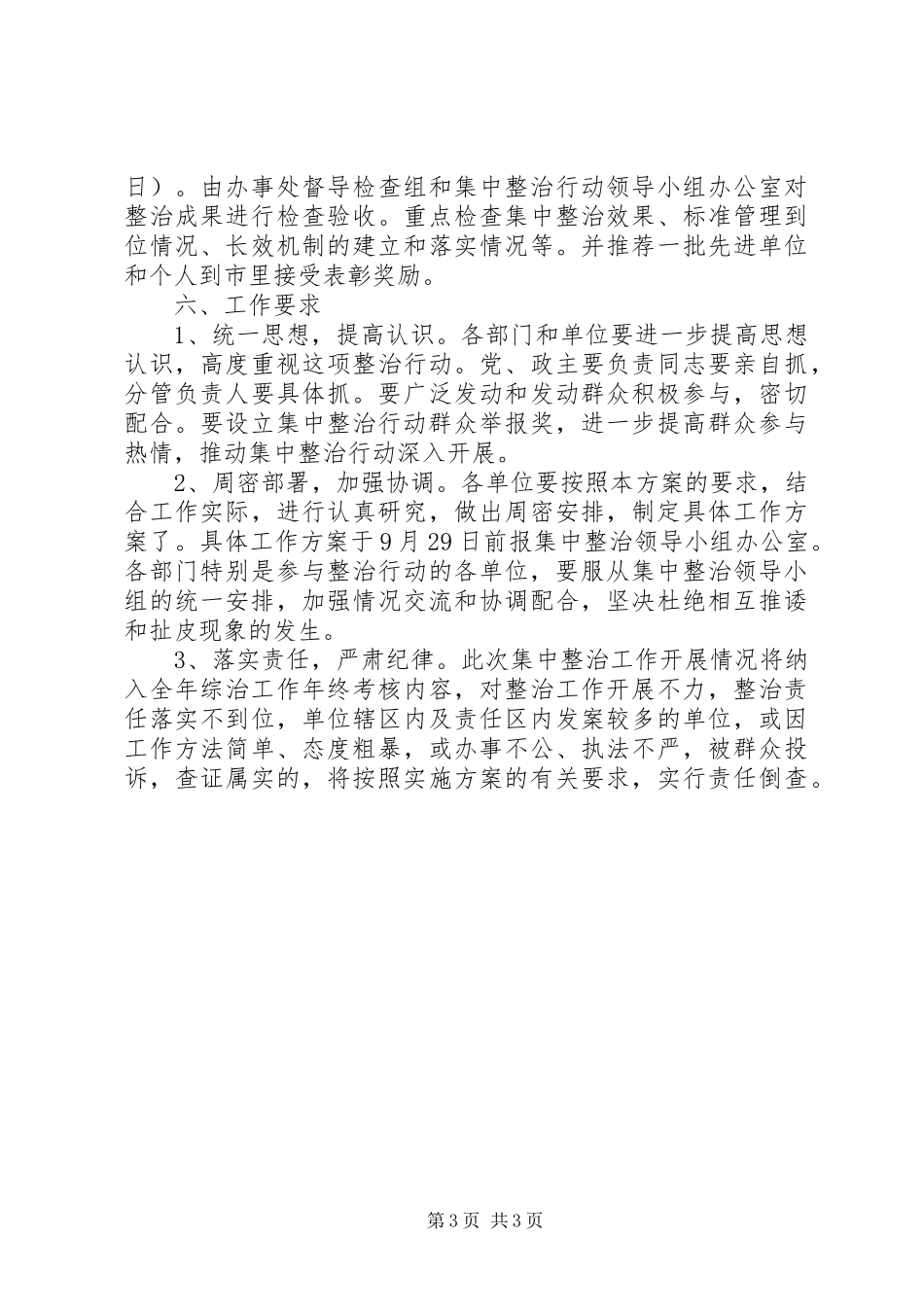 2023年办事处治安整治方案新编.docx_第3页