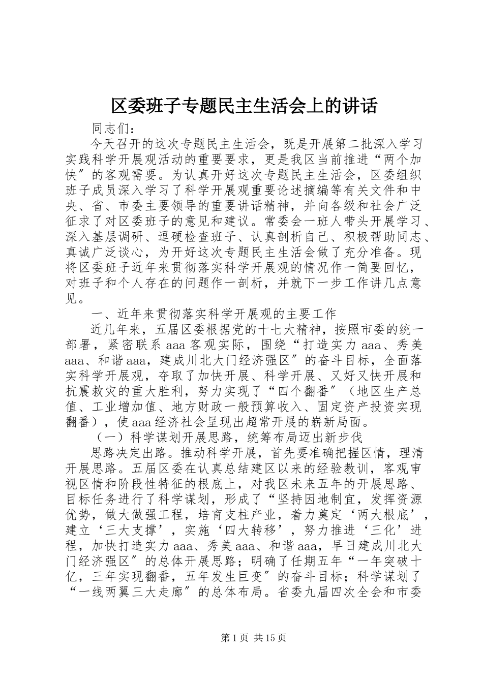 2023年区委班子专题民主生活会上的致辞.docx_第1页