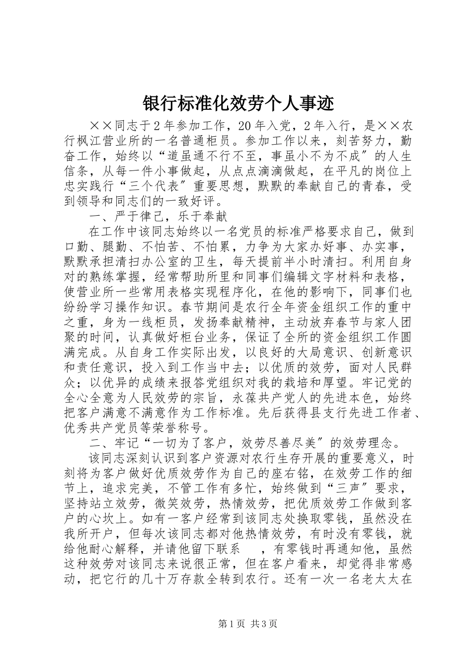 2023年银行规范化服务个人事迹.docx_第1页