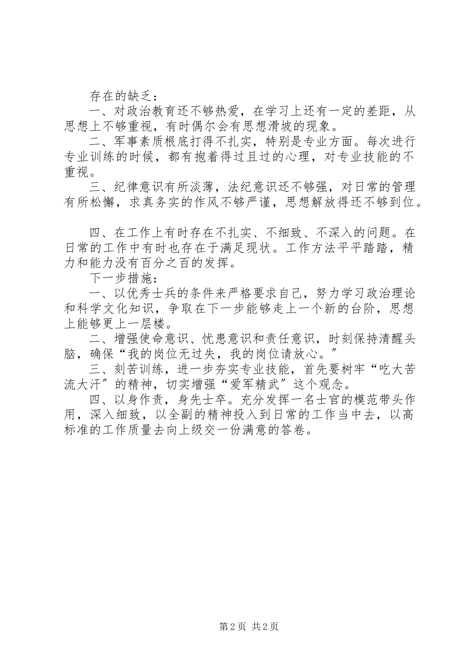 2023年部队通用人个年终总结.docx_第2页