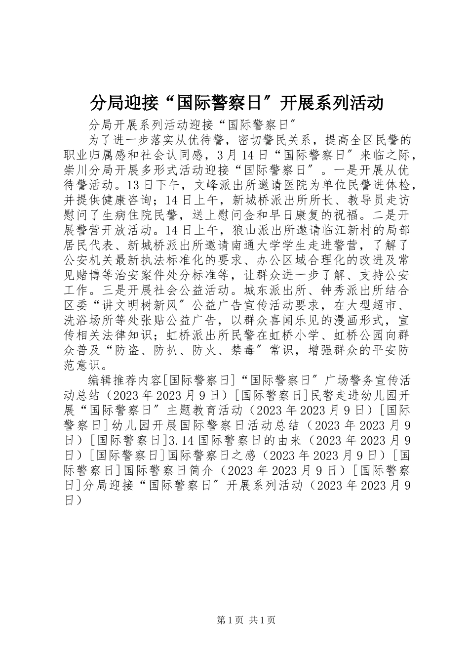 2023年分局迎接“国际警察日”开展系列活动.docx_第1页