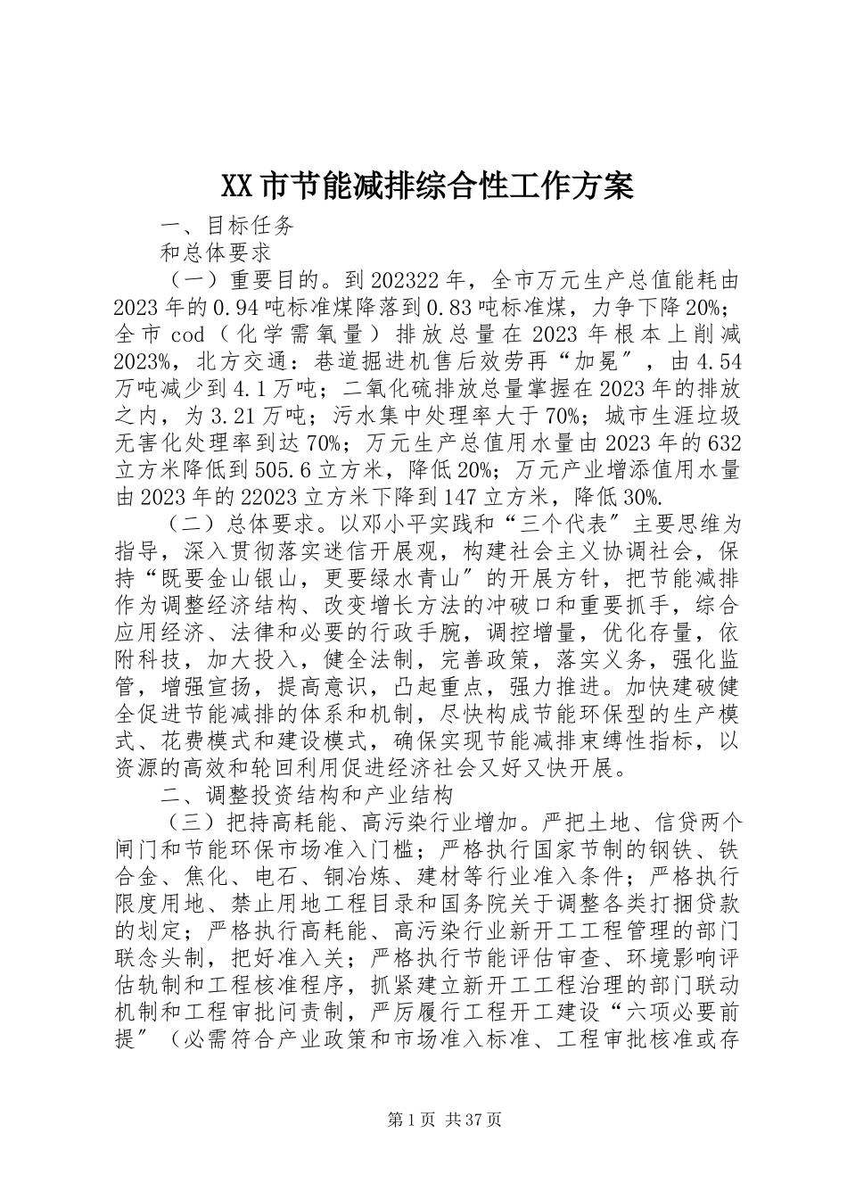 2023年XX市节能减排综合性工作计划新编.docx_第1页