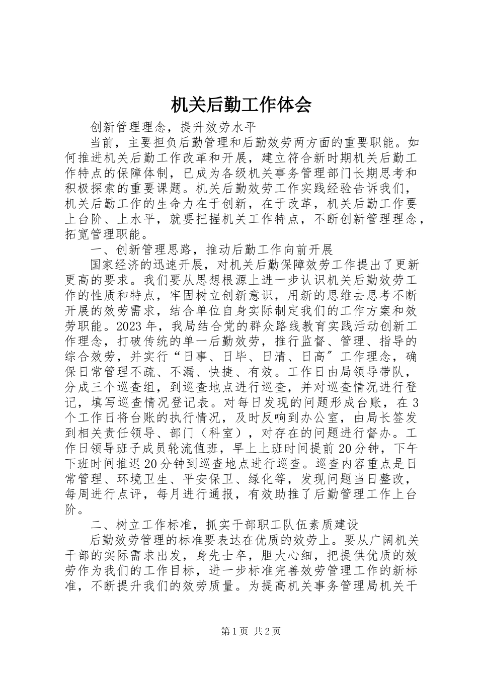 2023年机关后勤工作体会.docx_第1页