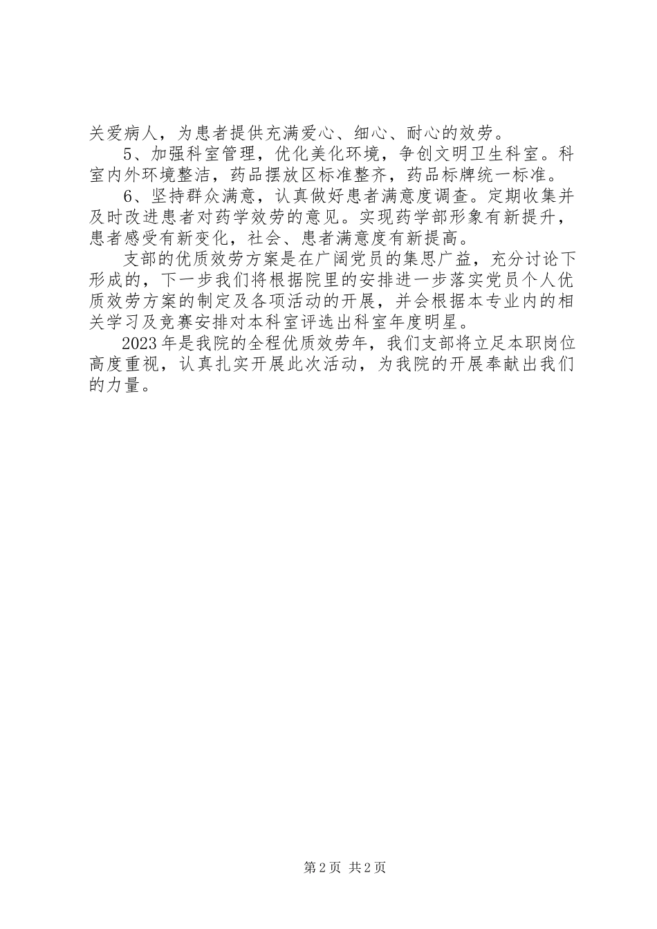 2023年医院支部优质服务计划.docx_第2页
