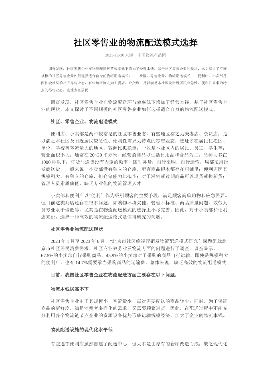 2023年社区零售业的物流配送模式选择.doc_第1页