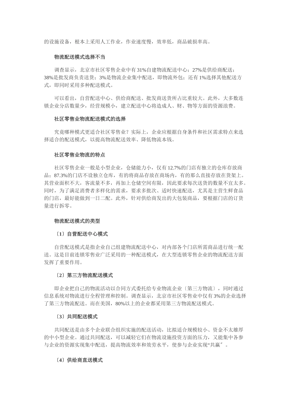2023年社区零售业的物流配送模式选择.doc_第2页