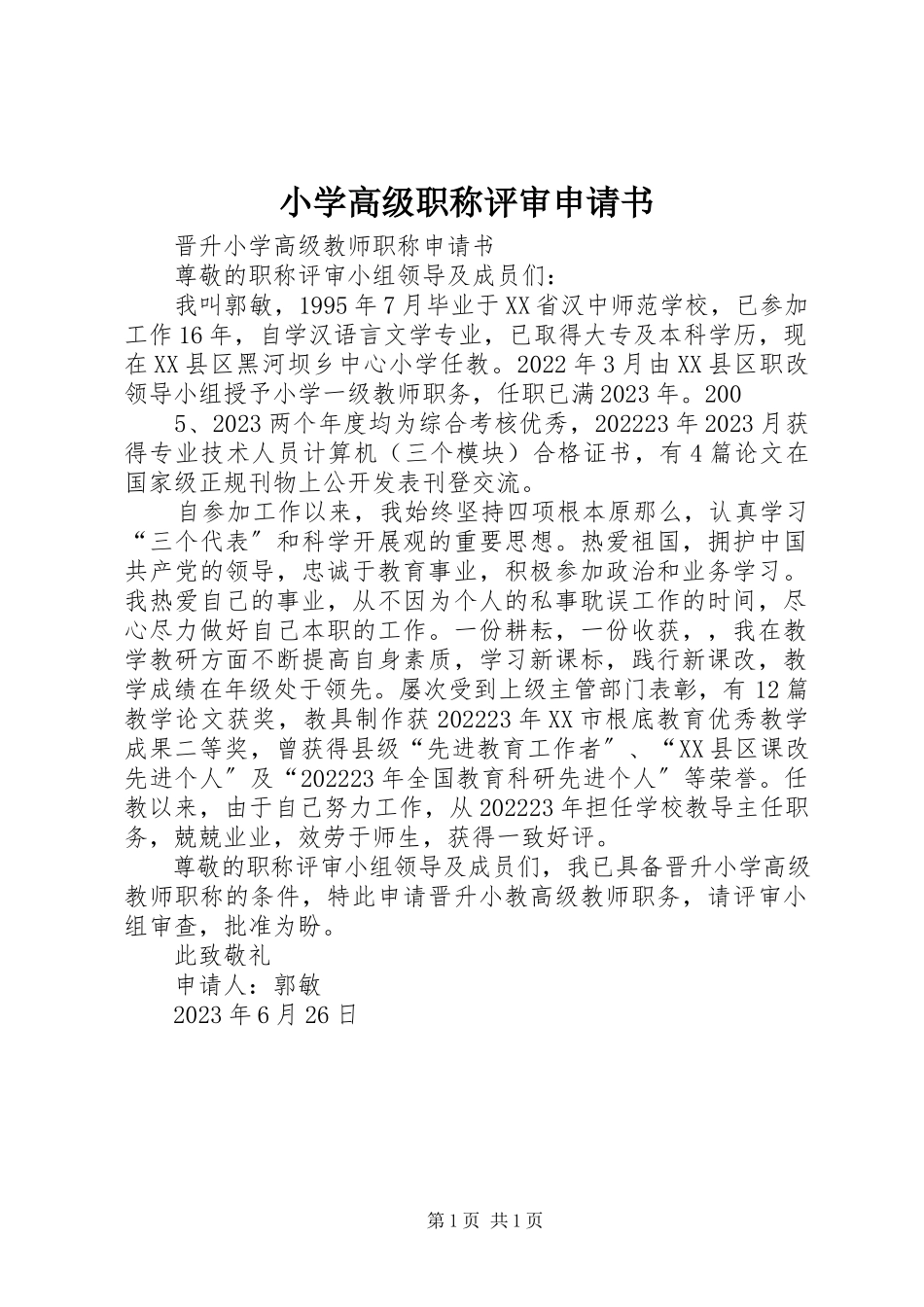 2023年小学高级职称评审申请书.docx_第1页