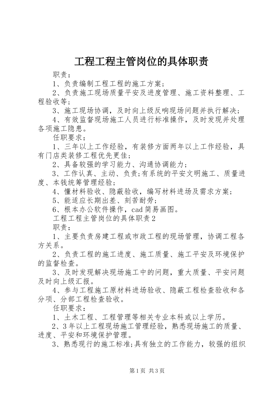 2023年工程项目主管岗位的具体职责.docx_第1页