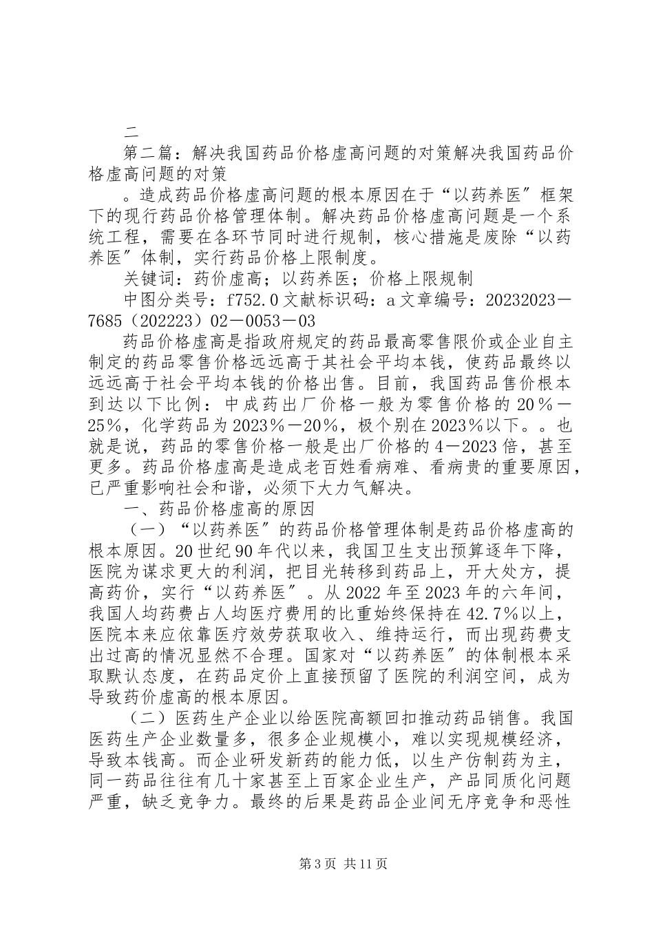 2023年虚高价格整治方案.docx_第3页
