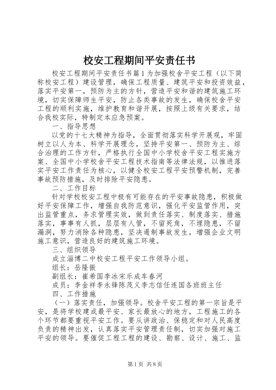 2023年校安工程期间安全责任书.docx_第1页