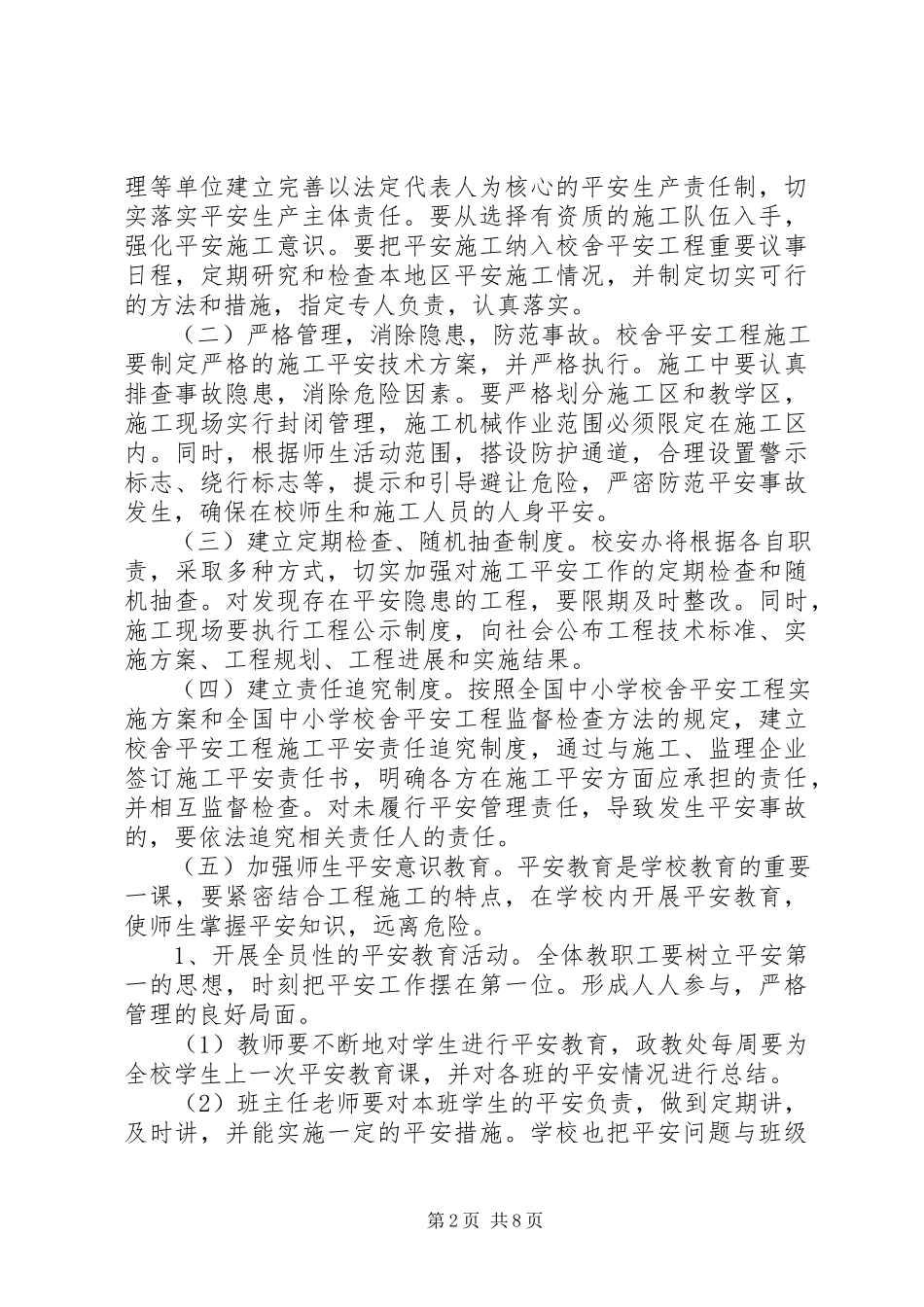 2023年校安工程期间安全责任书.docx_第2页
